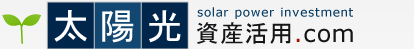 太陽光資産活用.com