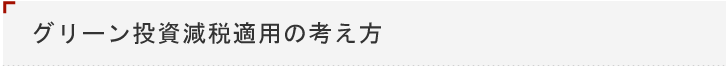 グリーン投資減税適用の考え方